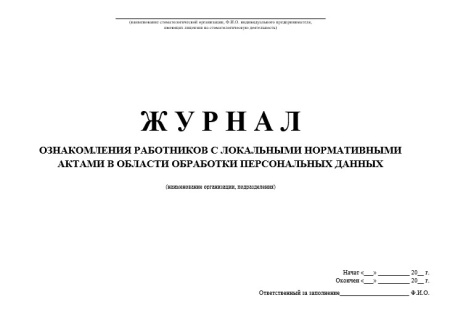 Комплект документов «Защита персональных данных в стоматологии»